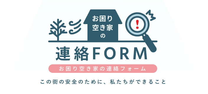 お困り空き家の連絡フォーム